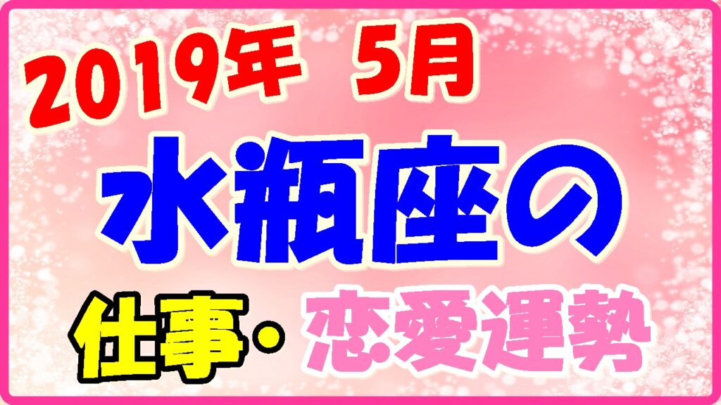 2019年5月の水瓶座の仕事・恋愛運勢の画像