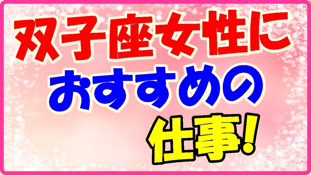 双子座女性におすすめの仕事!の画像
