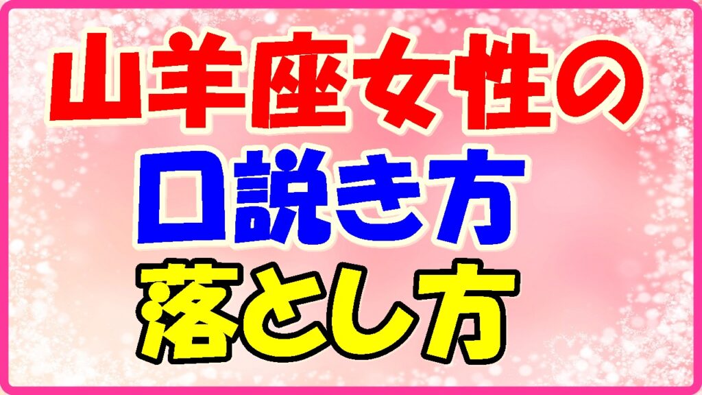 山羊座女性の口説き方、落とし方の画像