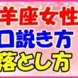 山羊座女性の口説き方、落とし方の画像