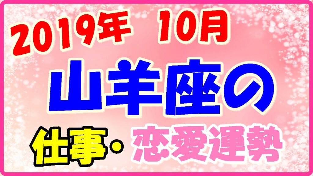 2019年10月の山羊座の仕事・恋愛運勢の画像
