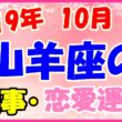 2019年10月の山羊座の仕事・恋愛運勢の画像