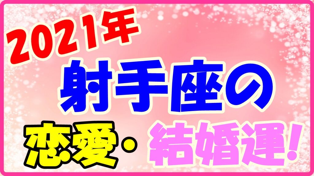 2021年射手座の恋愛運・結婚運のサムネイル画像