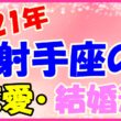 2021年射手座の恋愛運・結婚運のサムネイル画像