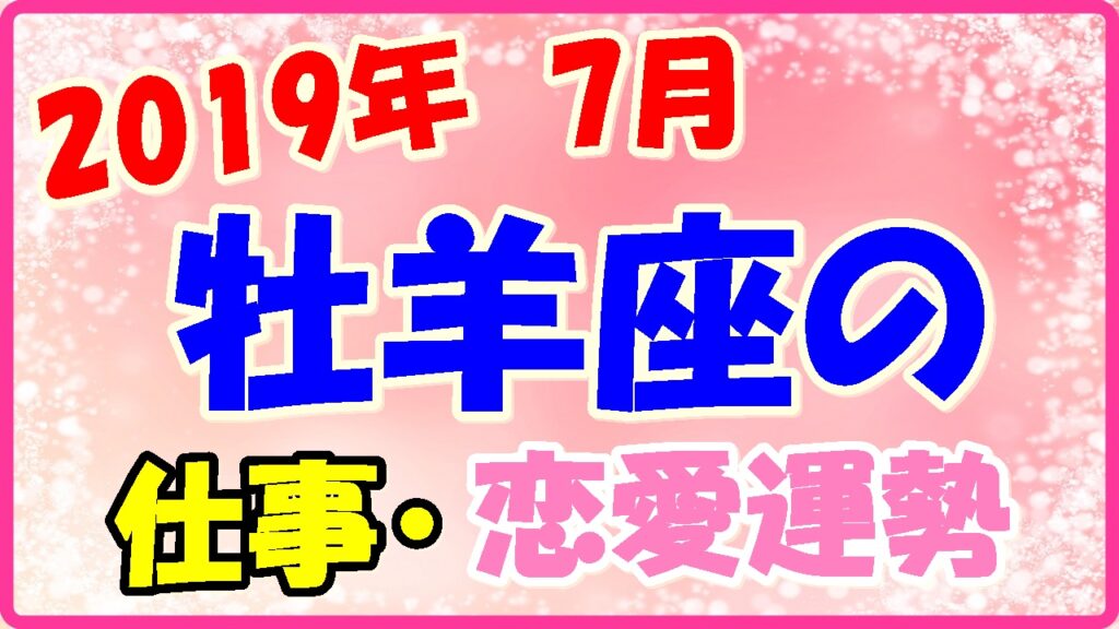 2019年7月の牡羊座の仕事・恋愛運勢の画像
