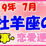 牡羊座の2019年7月の仕事・恋愛運勢!子供時代に好きだった事を思い出して!