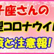 双子座さんのコロナウイルス対策と注意報！　サムネイル画像