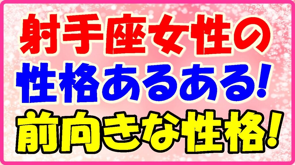 射手座女性の性格あるある!前向きな性格!の画像
