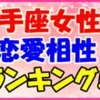 射手座女性の恋愛相性ランキングの画像