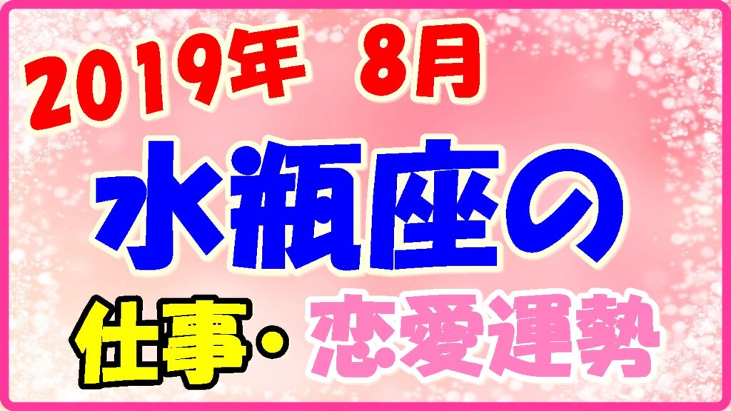 2019年8月の水瓶座の仕事・恋愛運勢の画像