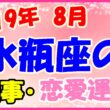 2019年8月の水瓶座の仕事・恋愛運勢の画像