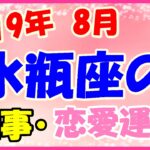 水瓶座の2019年8月の仕事・恋愛運勢!年上の人を立てる気配りも!