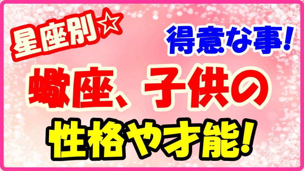 蠍座子供の得意な事や才能についてサムネイル画像