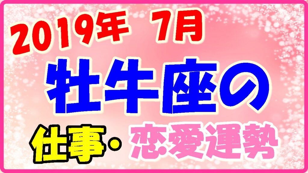 2019年7月の牡牛座の仕事・恋愛運勢の画像