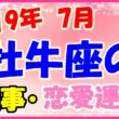 2019年7月の牡牛座の仕事・恋愛運勢の画像