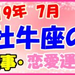 牡牛座の2019年7月の仕事・恋愛運勢!新しい目標をスタートさせたり、人脈開拓をするのもあり!