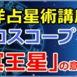 ホロスコープにおける「冥王星」の意味とは【西洋占星術講座】のサムネイル画像