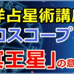 ホロスコープにおける「冥王星」の意味とは?死と再生!?