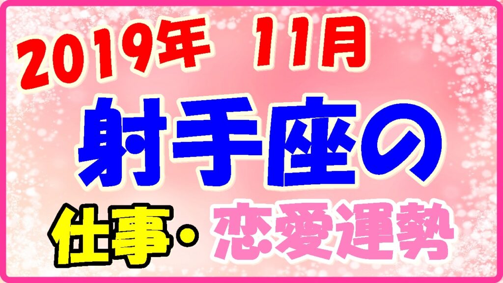 2019年11月の射手座の仕事・恋愛運勢の画像