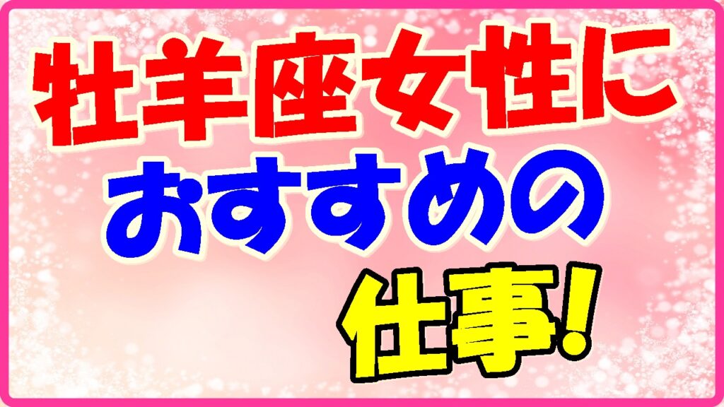牡羊座女性におすすめの仕事!の画像