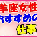 牡羊座女性におすすめの仕事とは個性と才能を活かせる職業!