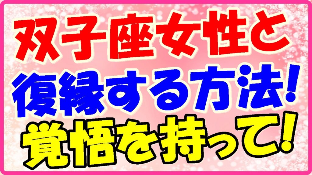 双子座女性と復縁する方法!覚悟を持って!の画像