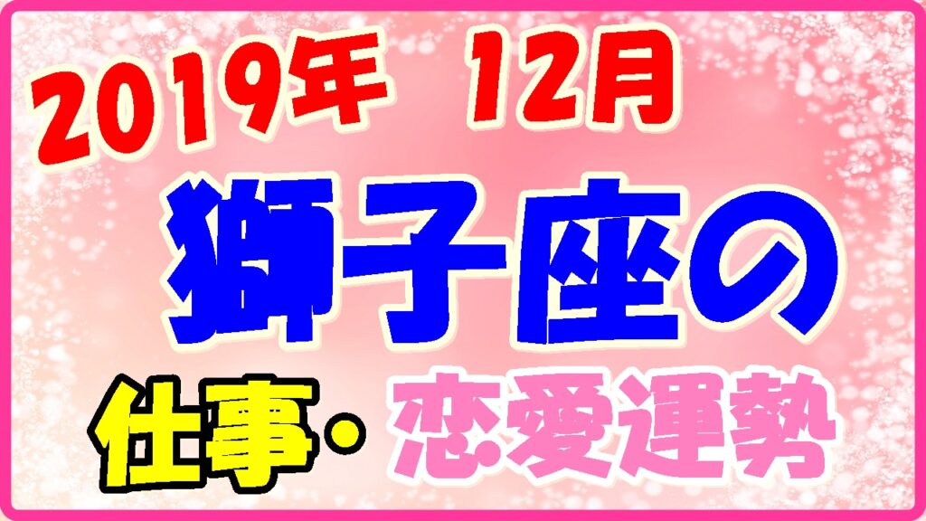 2019年12月の獅子座の仕事・恋愛運勢の画像