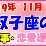 双子座の2019年11月の仕事・恋愛運勢!年下の仕事仲間から刺激を受けることがあるかも!