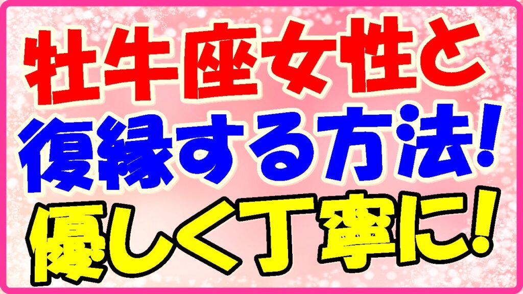 牡牛座女性と復縁する方法!優しく丁寧に!の画像