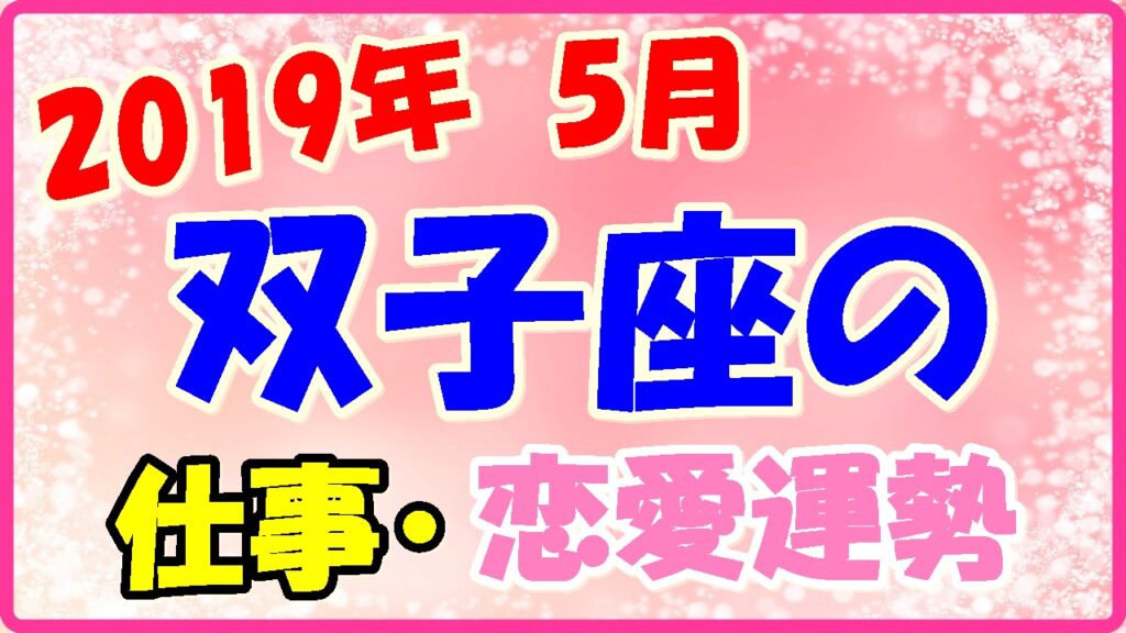 2019年5月の双子座の仕事・恋愛運勢の画像