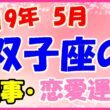 2019年5月の双子座の仕事・恋愛運勢の画像