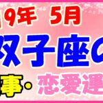 双子座の2019年5月の仕事・恋愛運勢!愛について考えてみて!