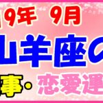 山羊座の2019年9月の仕事・恋愛運勢!普段の頑張りが認められる時期!