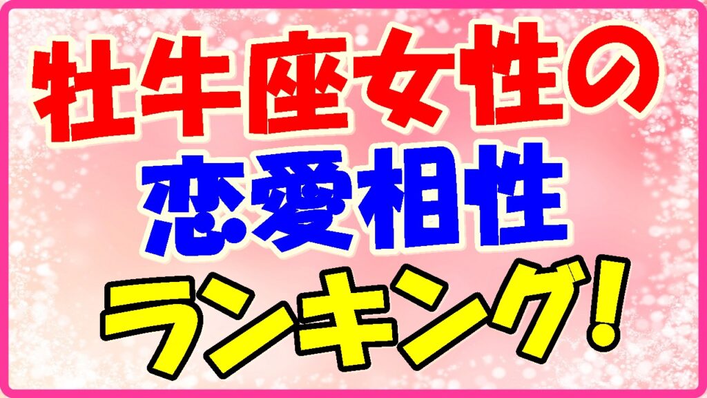 牡牛座女性の恋愛相性ランキングの画像