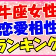 牡牛座女性の恋愛相性ランキングの画像