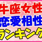 牡牛座女性の恋愛相性ランキングベスト3!真面目で清らかな彼と縁がある!