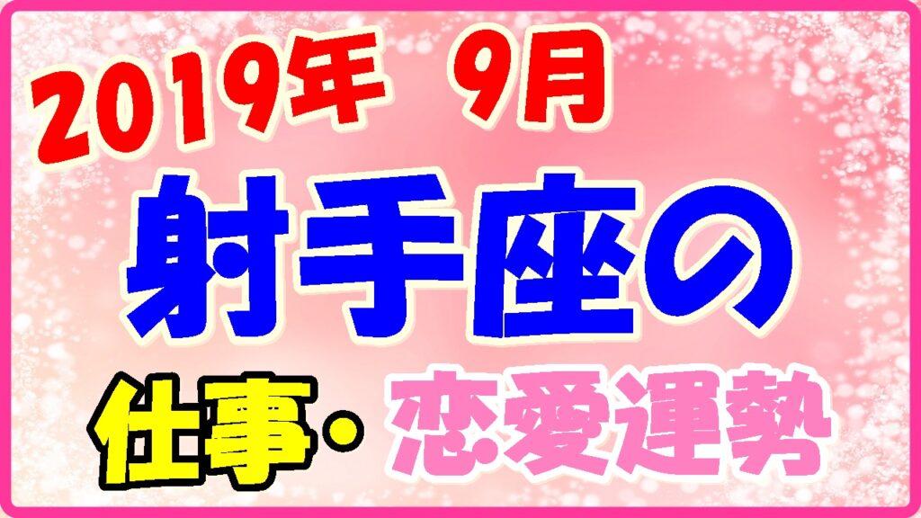 2019年9月の射手座の仕事・恋愛運勢の画像
