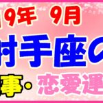 射手座の2019年9月の仕事・恋愛運勢!あなたらしさを発揮できる!