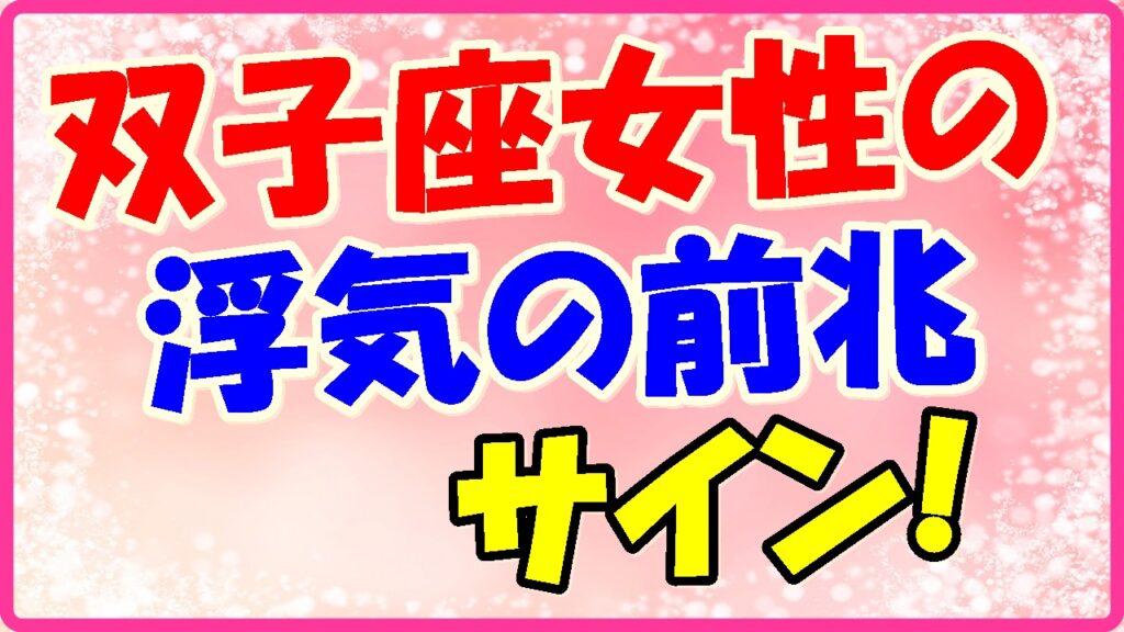 双子座女性の浮気の前兆サイン!の画像