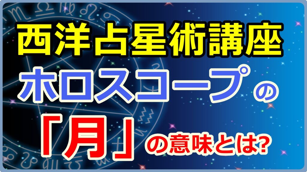 ホロスコープにおける「月」の意味とは【西洋占星術講座】のサムネイル画像