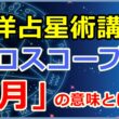 ホロスコープにおける「月」の意味とは【西洋占星術講座】サムネイル画像