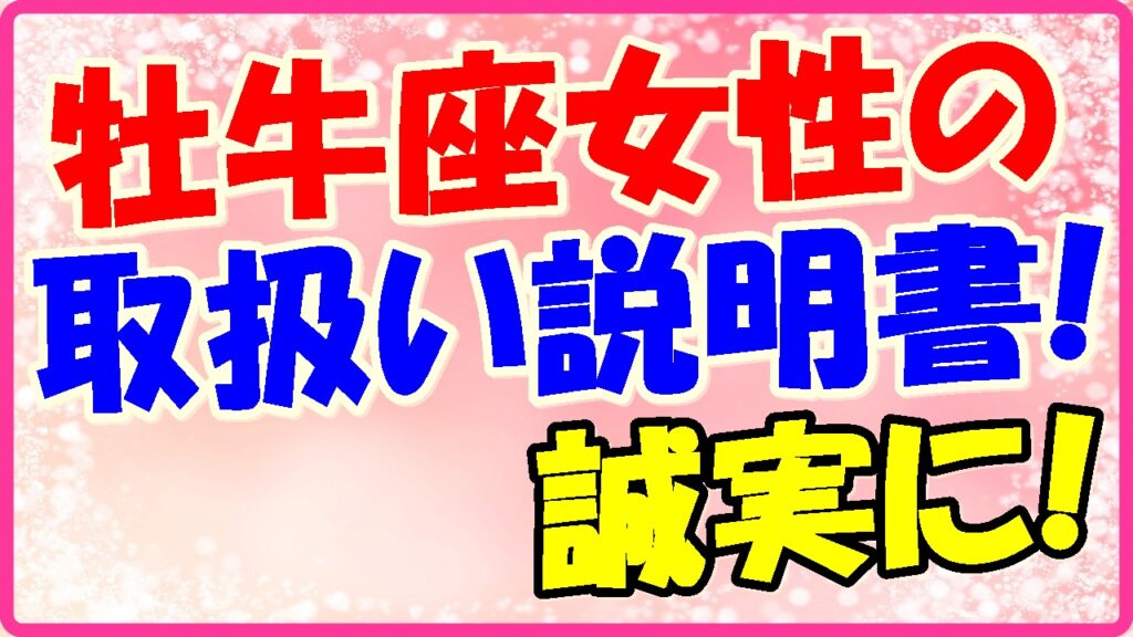 牡牛座女性の取り扱い説明書!誠実に!の画像