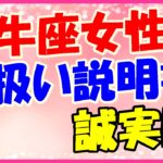牡牛座女性の取り扱い説明書!誠実な関係が好き!