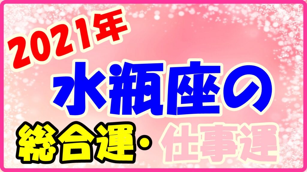 2021年水瓶座の総合運・仕事運のサムネイル画像