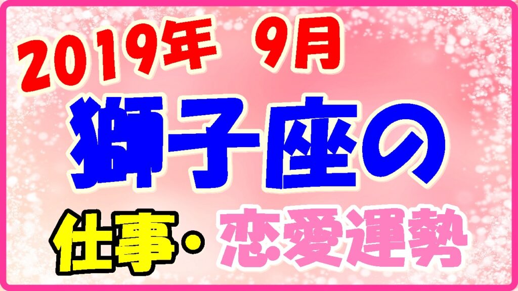 2019年9月の獅子座の仕事・恋愛運勢の画像