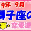 2019年9月の獅子座の仕事・恋愛運勢の画像
