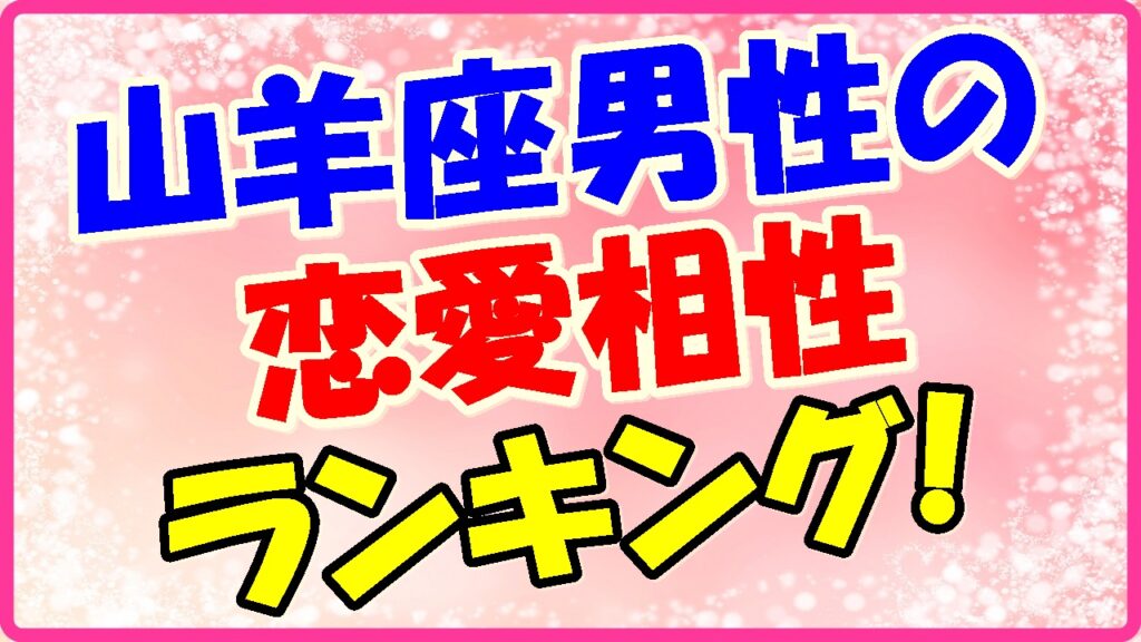 山羊座男性の恋愛相性ランキングの画像