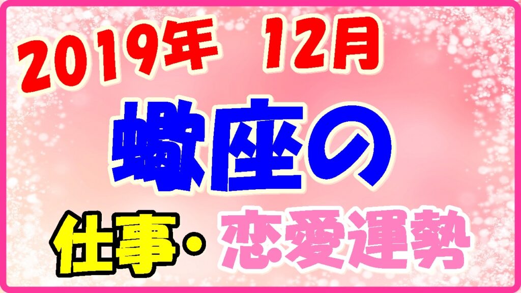 2019年12月の蠍座の仕事・恋愛運勢の画像