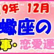 2019年12月の蠍座の仕事・恋愛運勢の画像