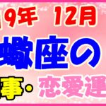 蠍座の2019年12月の仕事・恋愛運勢!頑張った分だけ成果が期待できそう!